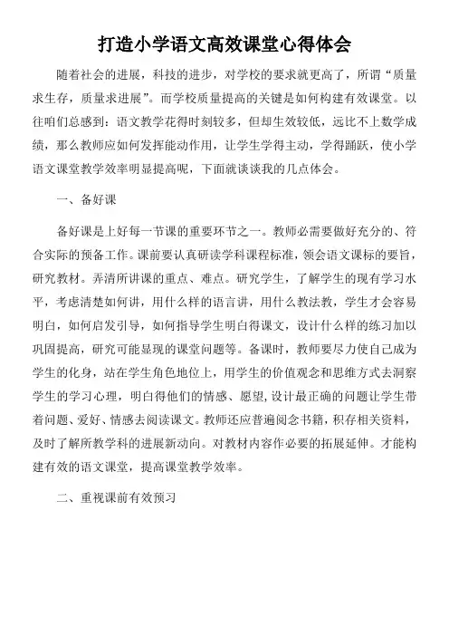 打造小学语文高效课堂心得体会