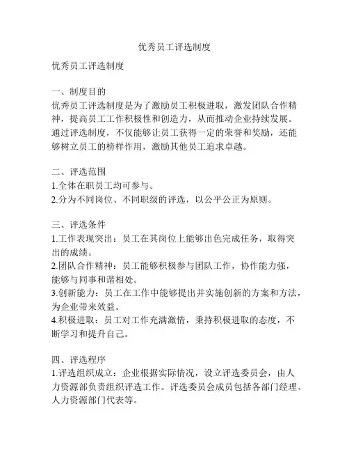 优秀员工评选制度