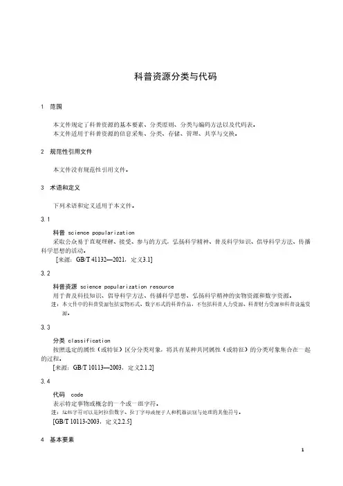 科普资源分类与代码-最新国标