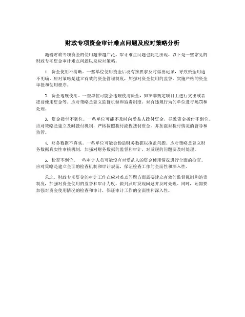 财政专项资金审计难点问题及应对策略分析