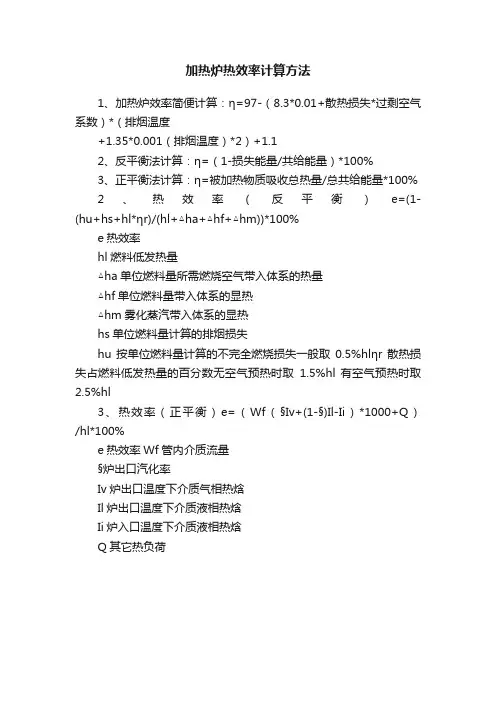 加热炉热效率计算方法
