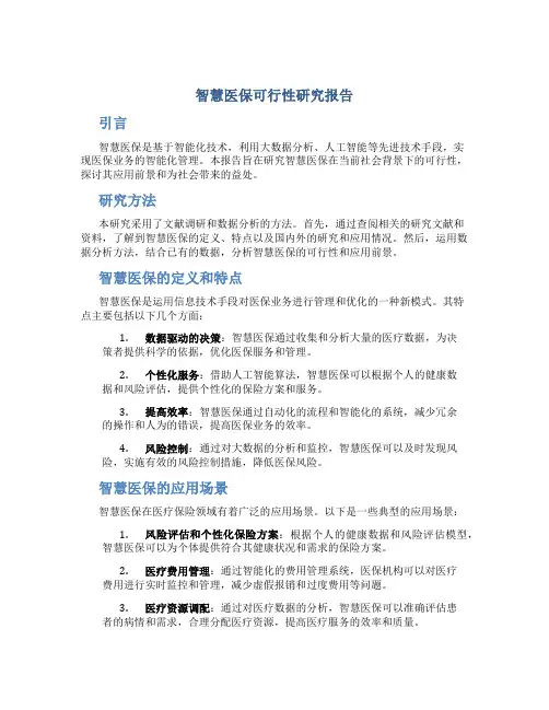 智慧医保可行性研究报告