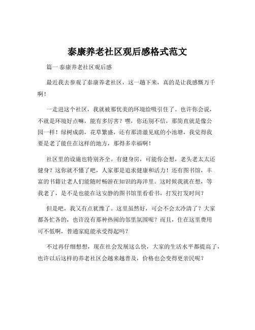 泰康养老社区观后感格式范文