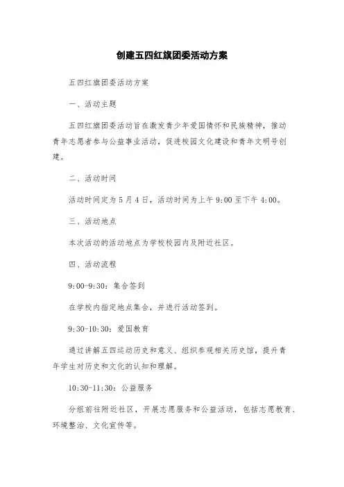 创建五四红旗团委活动方案