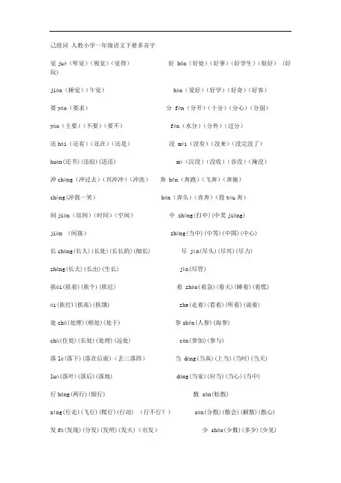 小学一年级语文下册多音字组词