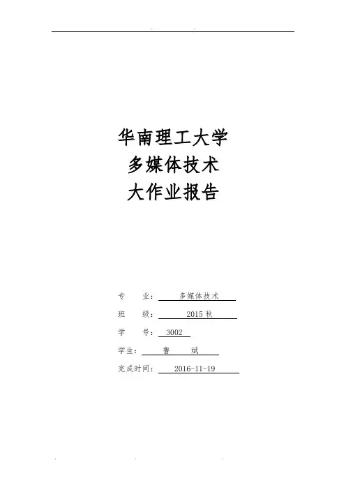 多媒体技术-多媒体技术大作业报告