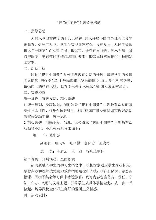 我的中国梦”主题教育活动方案