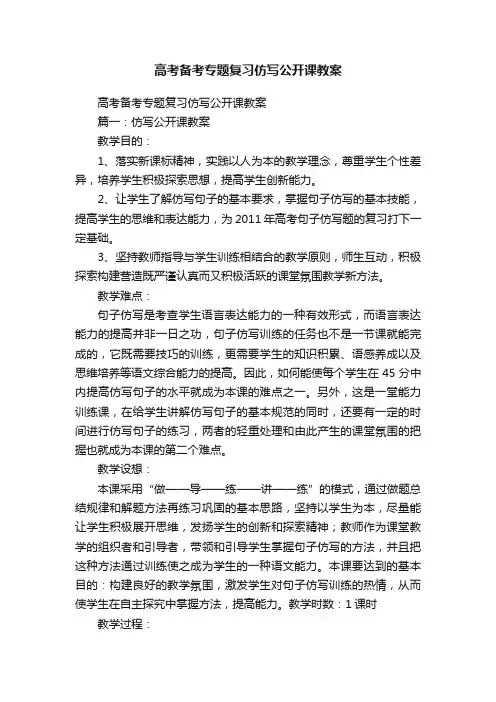 高考备考专题复习仿写公开课教案