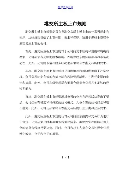 港交所主板上市规则