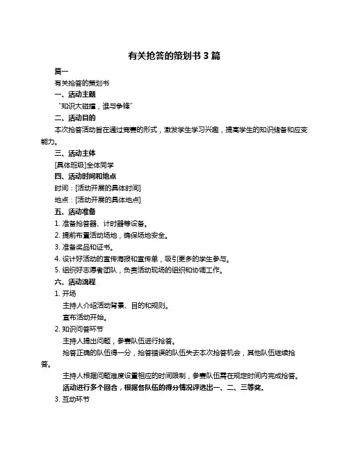 有关抢答的策划书3篇