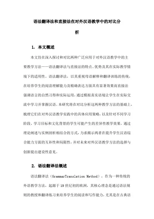 语法翻译法和直接法在对外汉语教学中的对比分析
