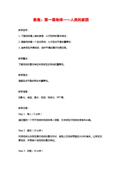 教案：第一课地球——人类的家园