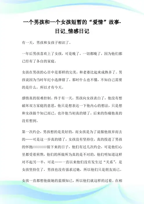 1个男孩和1个女孩短暂的“爱情”故事-日记_情感日记.doc