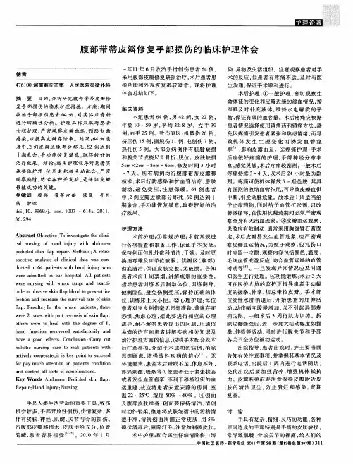腹部带蒂皮瓣修复手部损伤的临床护理体会