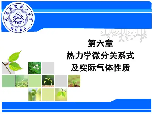 工程热力学 第六章 实际气体的性质 图文