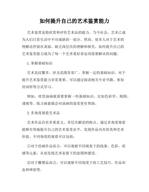 如何提升自己的艺术鉴赏能力