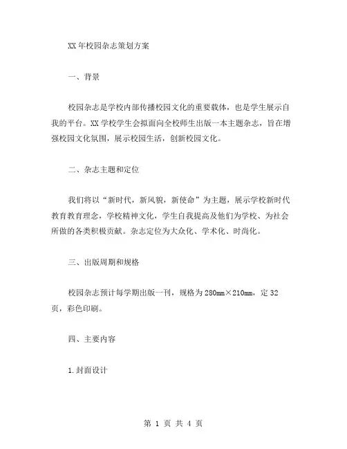 XX年校园杂志策划方案范文