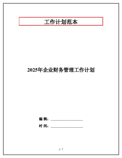 2025年企业财务管理工作计划