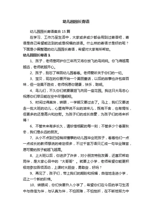 幼儿园园长寄语