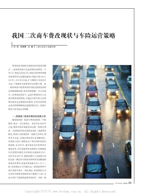 我国二次商车费改现状与车险运营策略
