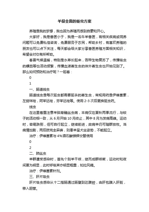 羊很全面的驱虫方案