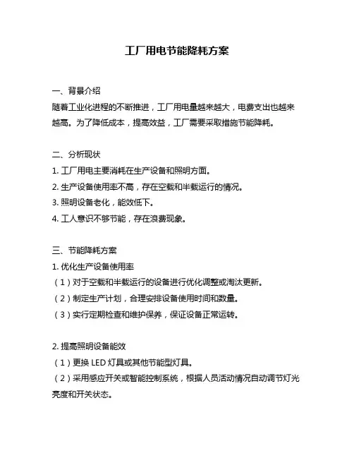 工厂用电节能降耗方案