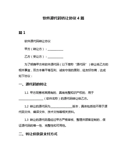 软件源代码转让协议4篇
