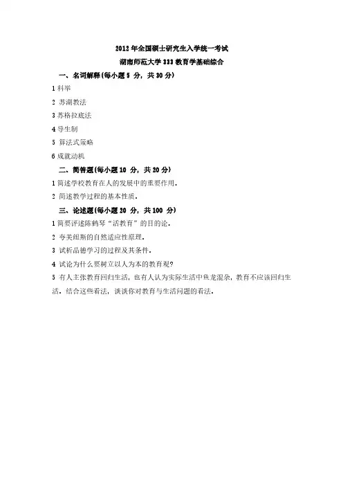 2012湖南师范大学研究生考试教育综合333真题试卷