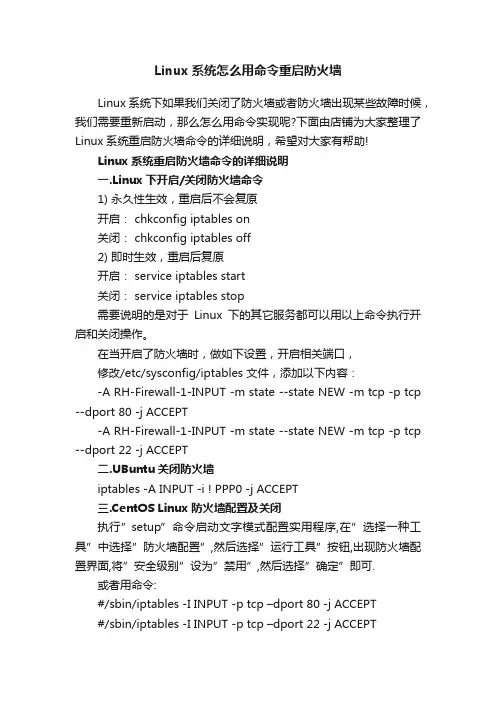 Linux系统怎么用命令重启防火墙