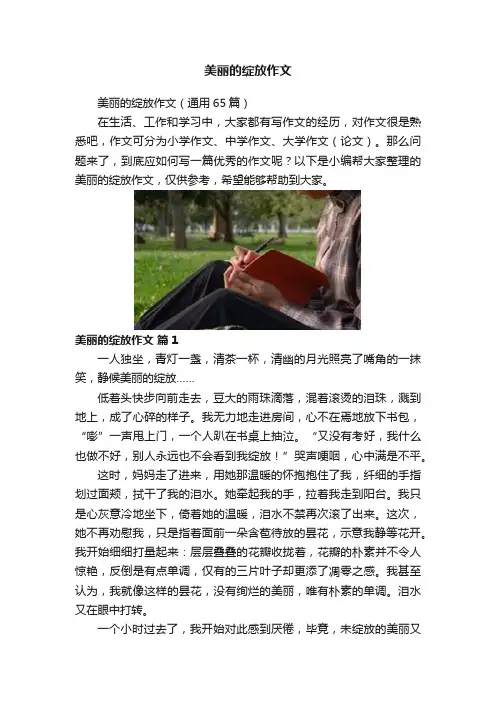美丽的绽放作文
