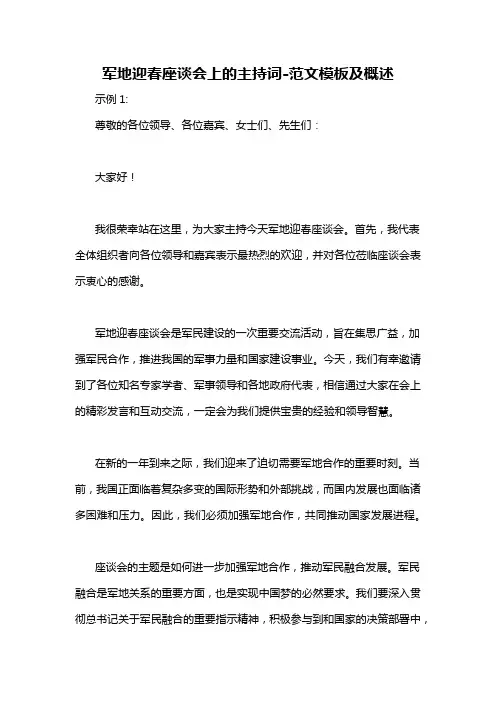 军地迎春座谈会上的主持词-概述说明以及解释
