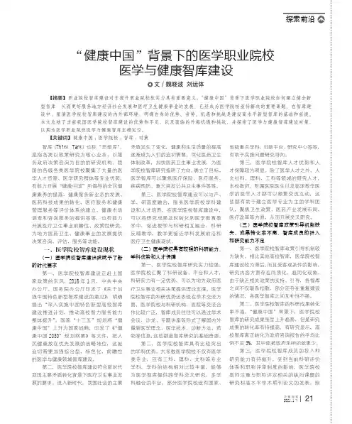 “健康中国”背景下的医学职业院校医学与健康智库建设