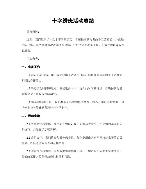 十字绣班活动总结