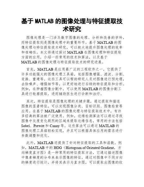 基于MATLAB的图像处理与特征提取技术研究