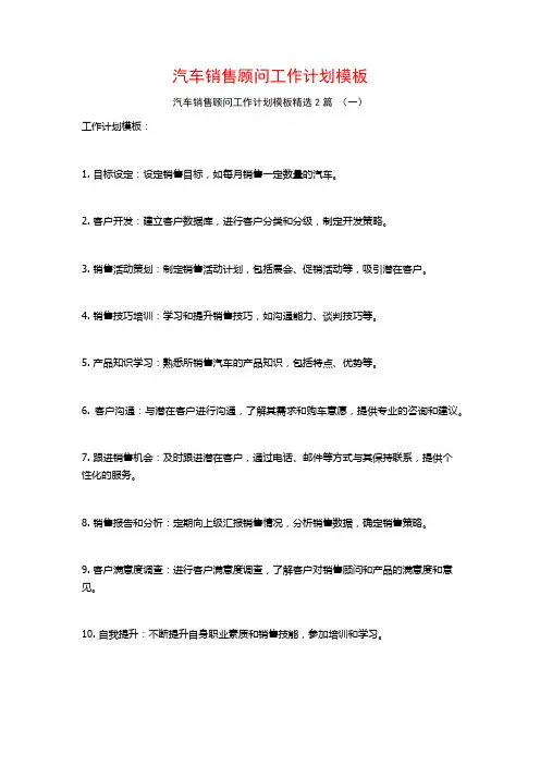 汽车销售顾问工作计划模板2篇