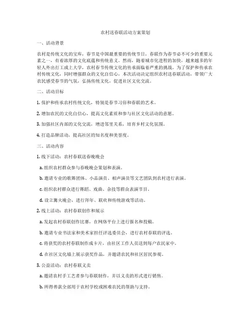 农村送春联活动方案策划