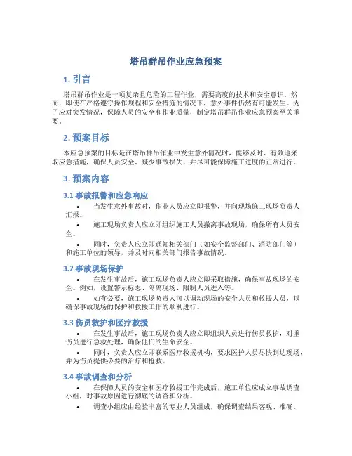 塔吊群吊作业应急预案