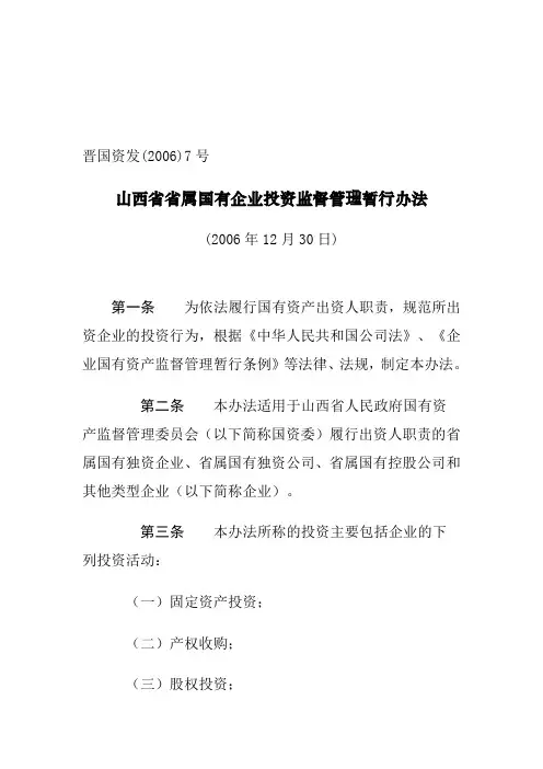 山西省省属国有企业投资监督管理暂行办法