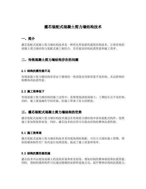 灌芯装配式混凝土剪力墙结构技术