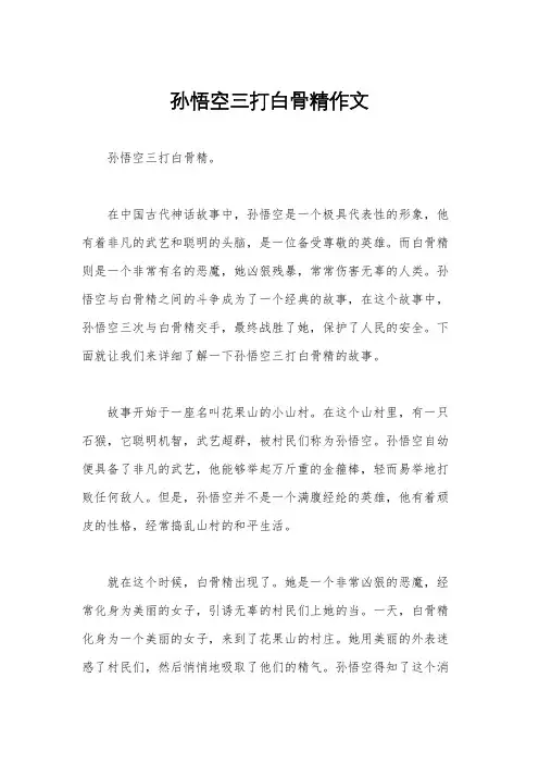 孙悟空三打白骨精作文