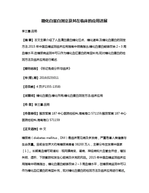 糖化白蛋白测定及其在临床的应用进展