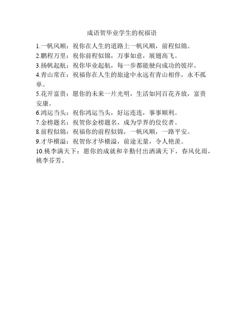 成语贺毕业学生的祝福语