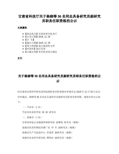 甘肃省科技厅关于杨晓等36名同志具备研究员副研究员职务任职资格的公示