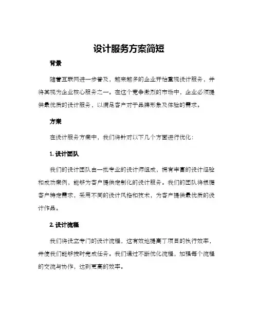 设计服务方案简短
