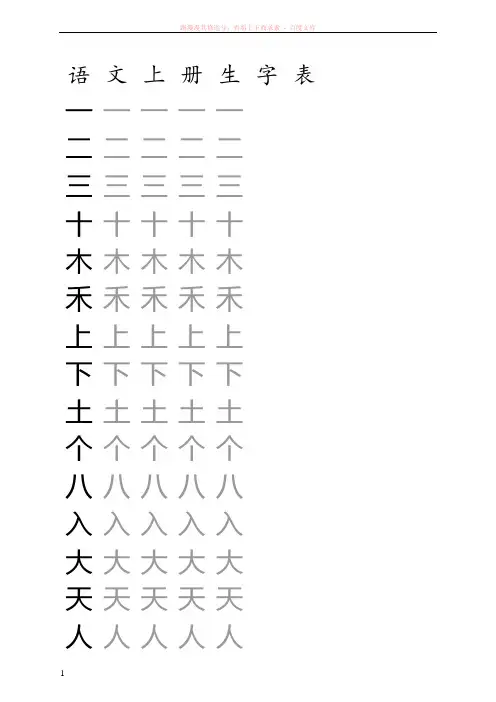一年级上册生字表练习(米字格) (1)