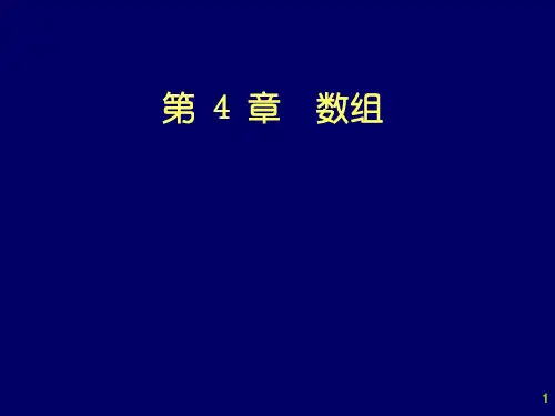 C++程序设计 数组
