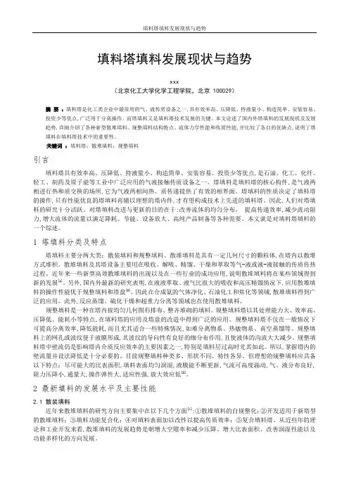 填料塔填料发展现状与趋势