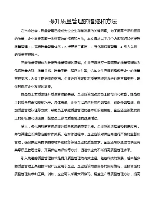 提升质量管理的措施和方法