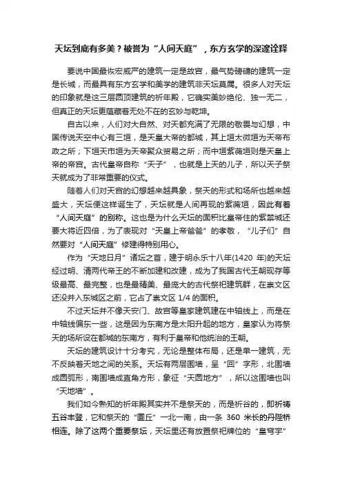 天坛到底有多美？被誉为“人间天庭”，东方玄学的深邃诠释