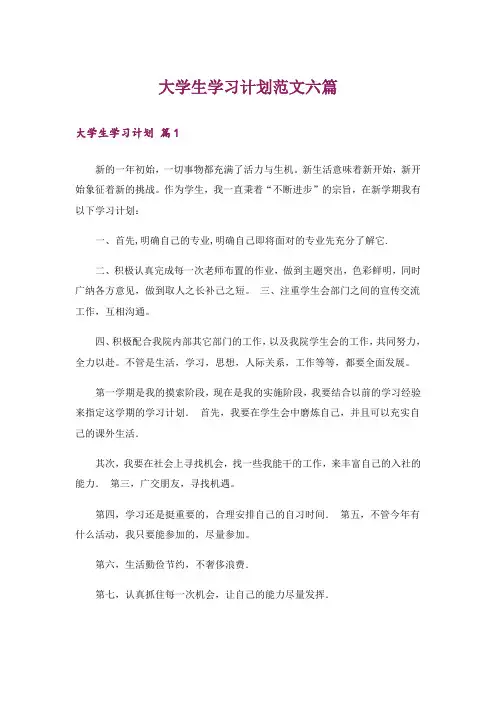 大学生学习计划范文六篇